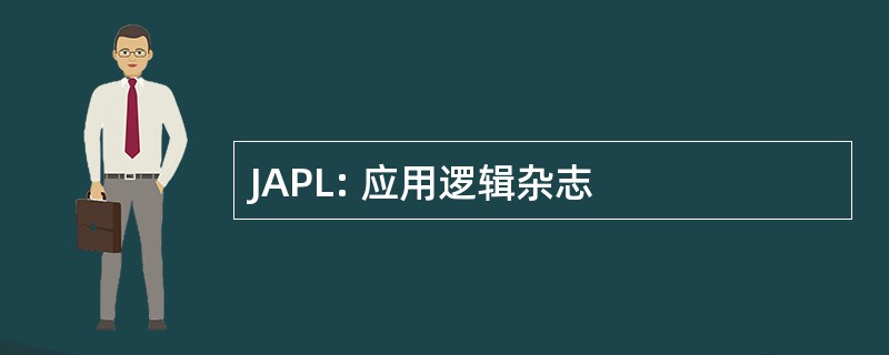 JAPL: 应用逻辑杂志