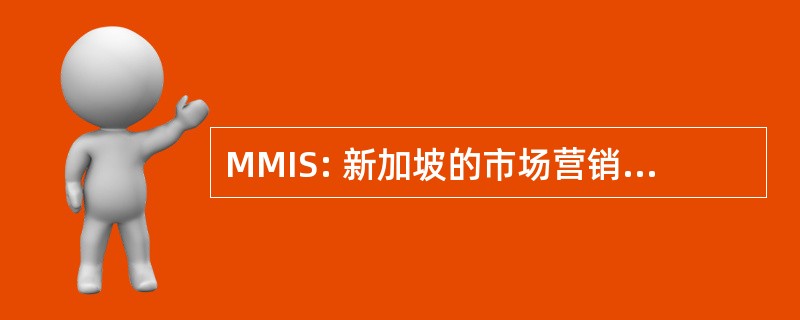 MMIS: 新加坡的市场营销协会的成员