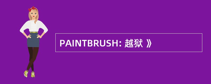 PAINTBRUSH: 越狱 》