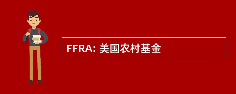 FFRA: 美国农村基金