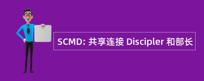 SCMD: 共享连接 Discipler 和部长