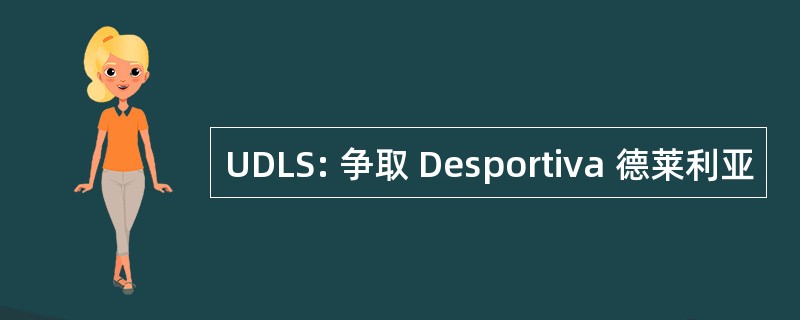 UDLS: 争取 Desportiva 德莱利亚