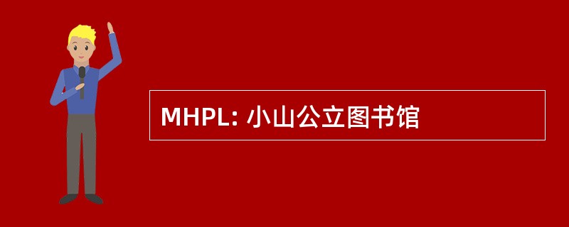 MHPL: 小山公立图书馆