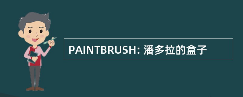 PAINTBRUSH: 潘多拉的盒子