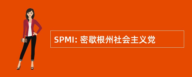 SPMI: 密歇根州社会主义党