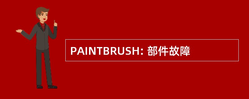 PAINTBRUSH: 部件故障