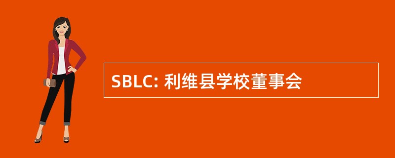 SBLC: 利维县学校董事会