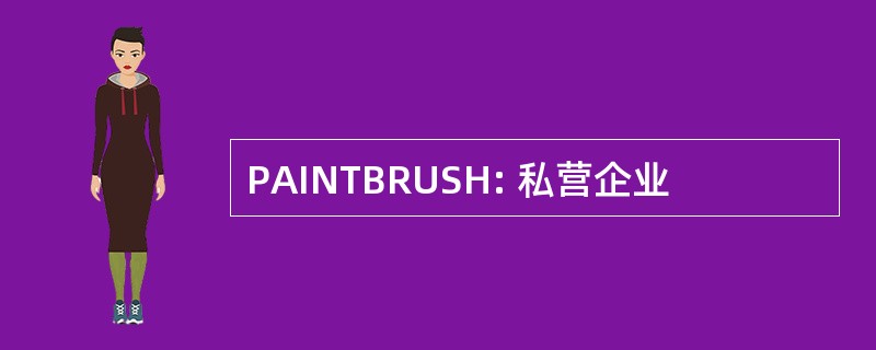 PAINTBRUSH: 私营企业