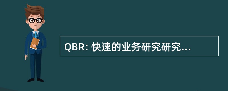 QBR: 快速的业务研究研究所股份有限公司