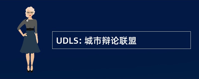 UDLS: 城市辩论联盟