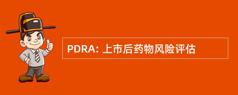 PDRA: 上市后药物风险评估