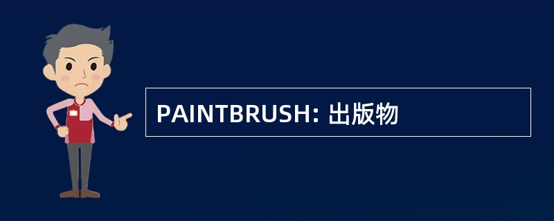 PAINTBRUSH: 出版物