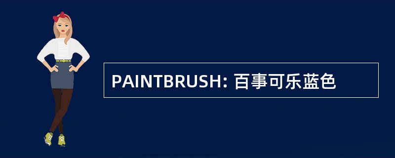 PAINTBRUSH: 百事可乐蓝色