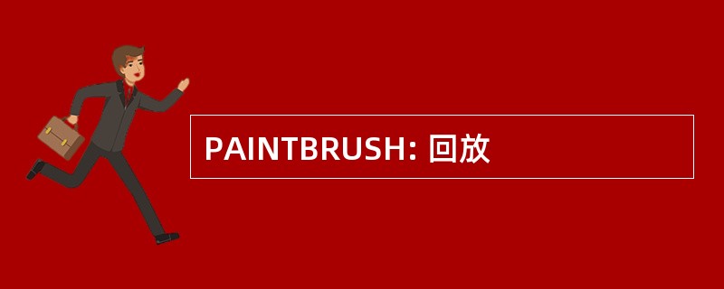 PAINTBRUSH: 回放