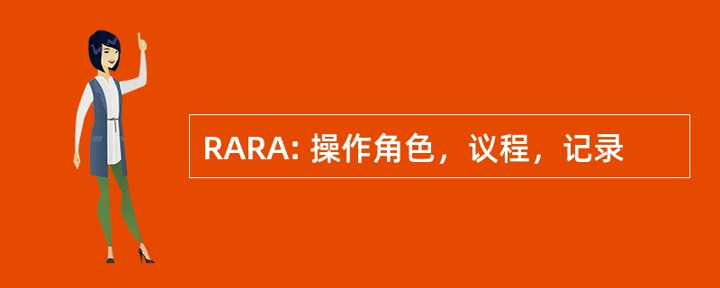 RARA: 操作角色，议程，记录