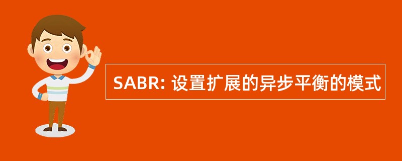 SABR: 设置扩展的异步平衡的模式