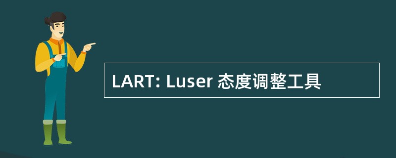 LART: Luser 态度调整工具