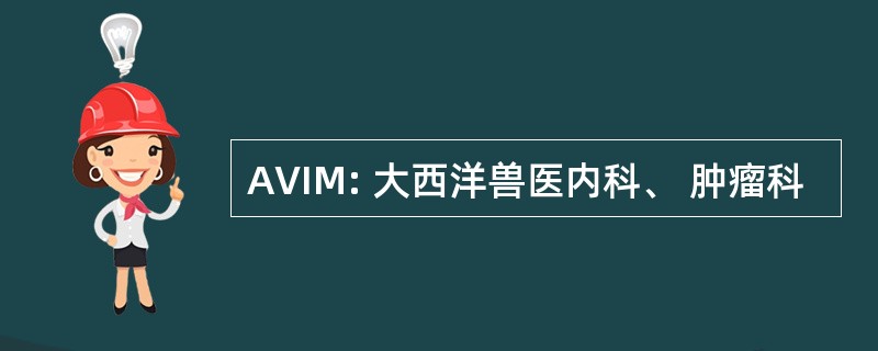 AVIM: 大西洋兽医内科、 肿瘤科