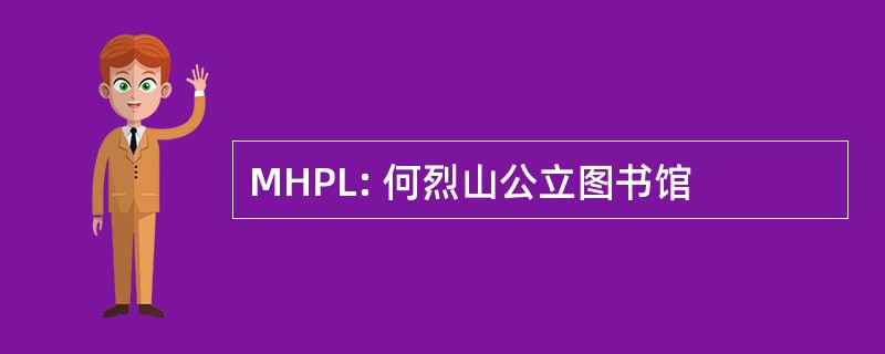 MHPL: 何烈山公立图书馆