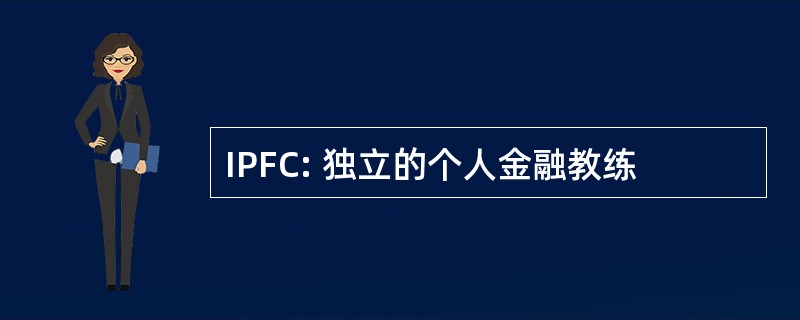 IPFC: 独立的个人金融教练