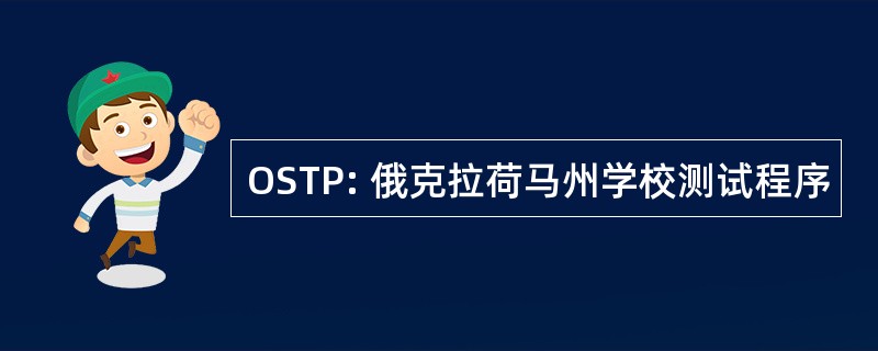 OSTP: 俄克拉荷马州学校测试程序