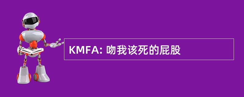 KMFA: 吻我该死的屁股