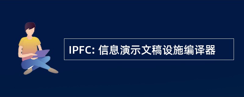 IPFC: 信息演示文稿设施编译器