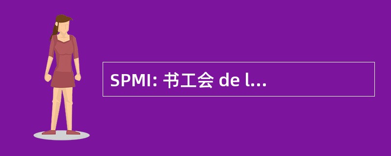 SPMI: 书工会 de la 新闻社杂志等艾滋病信息