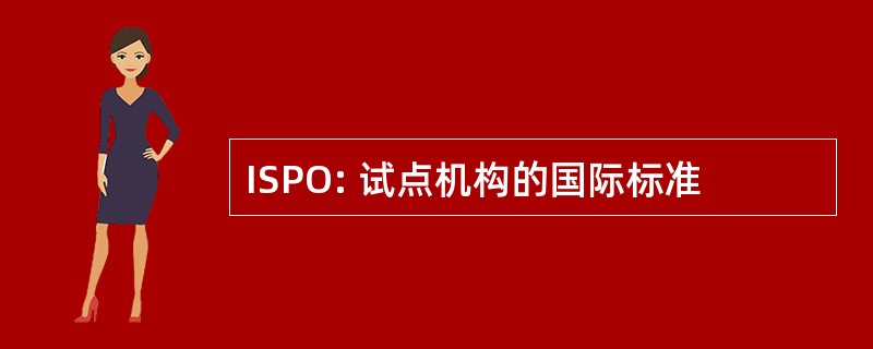 ISPO: 试点机构的国际标准