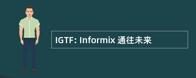 IGTF: Informix 通往未来