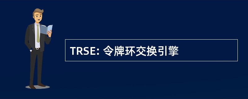 TRSE: 令牌环交换引擎