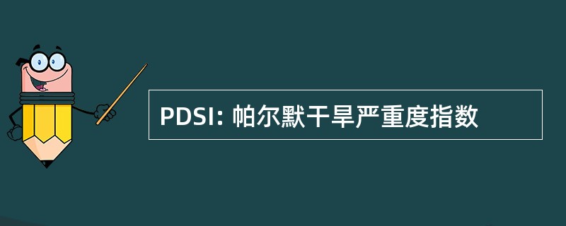 PDSI: 帕尔默干旱严重度指数