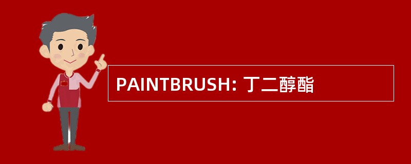 PAINTBRUSH: 丁二醇酯