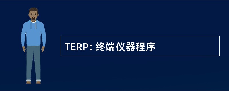 TERP: 终端仪器程序