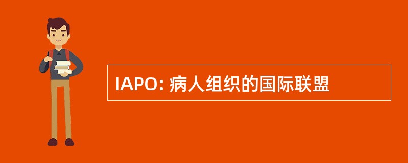 IAPO: 病人组织的国际联盟