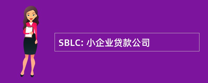 SBLC: 小企业贷款公司