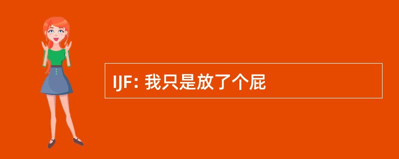 IJF: 我只是放了个屁