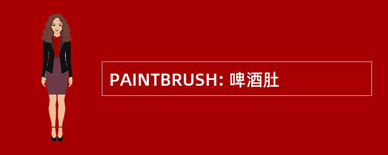 PAINTBRUSH: 啤酒肚