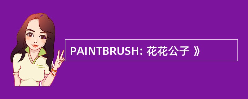 PAINTBRUSH: 花花公子 》