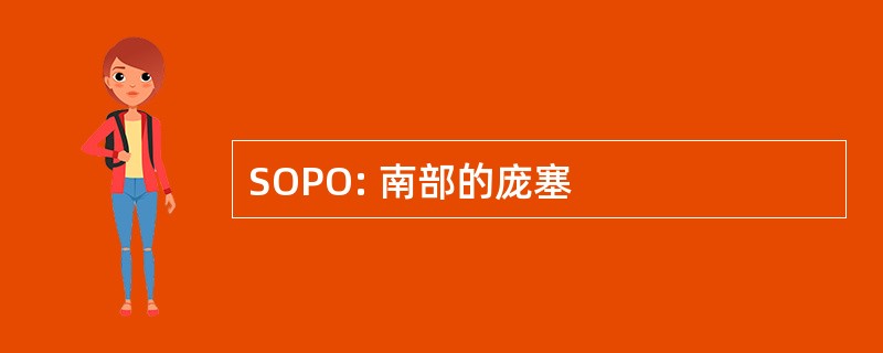 SOPO: 南部的庞塞