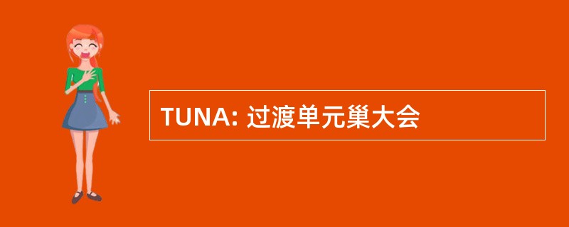 TUNA: 过渡单元巢大会