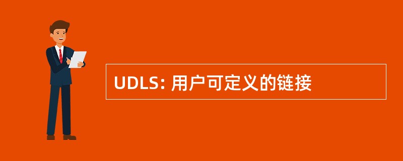 UDLS: 用户可定义的链接