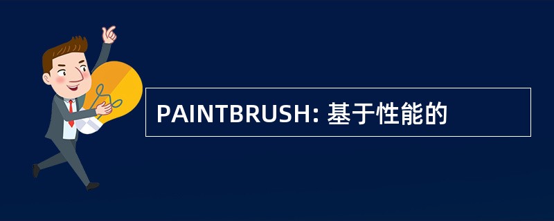 PAINTBRUSH: 基于性能的