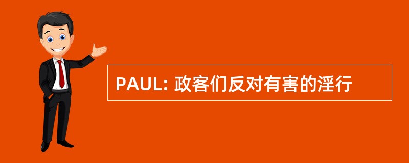 PAUL: 政客们反对有害的淫行