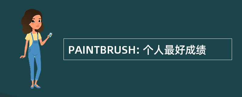 PAINTBRUSH: 个人最好成绩