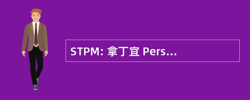 STPM: 拿丁宜 Persekolahan 马来西亚