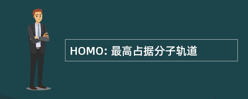 HOMO: 最高占据分子轨道