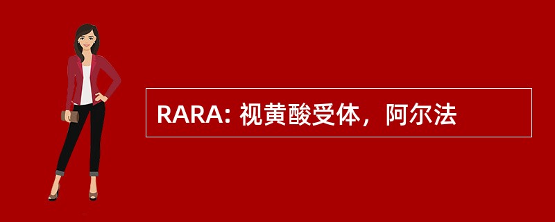 RARA: 视黄酸受体，阿尔法