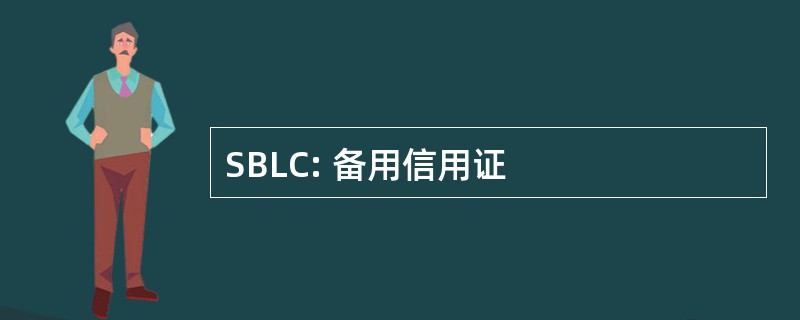 SBLC: 备用信用证