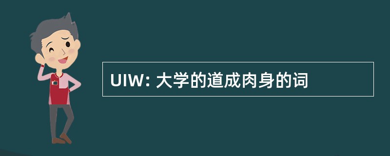 UIW: 大学的道成肉身的词